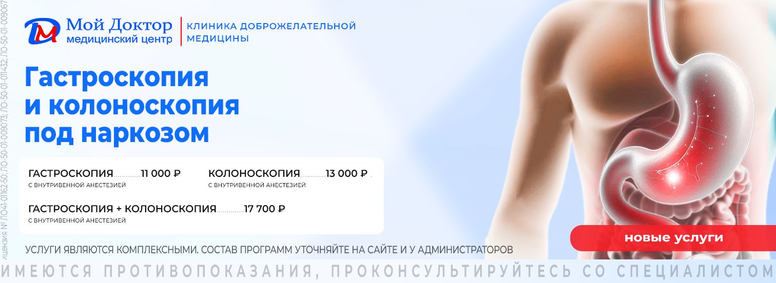 Гастроскопия и колоноскопия