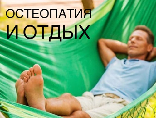 Из истории остеопатии