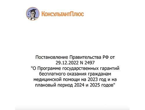 Постановление Правительства РФ от 29.12.2022 N 2497