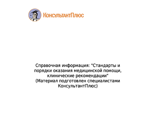 Стандарты и порядки оказания медицинcкой помощи, клинические рекомендации